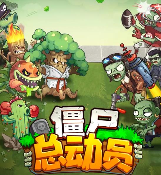 僵尸总动员