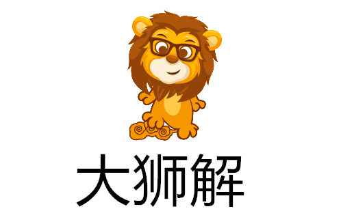 大狮解