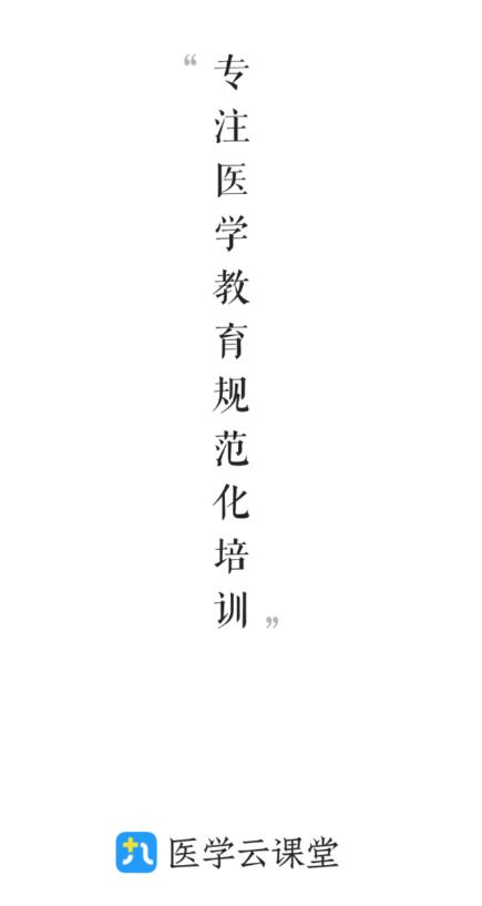 医学云课堂app