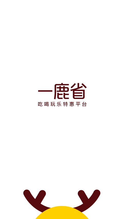 一鹿省商家版app