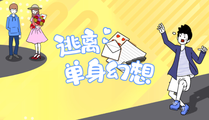 逃离单身幻想