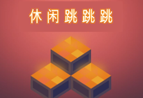 休闲跳跳跳