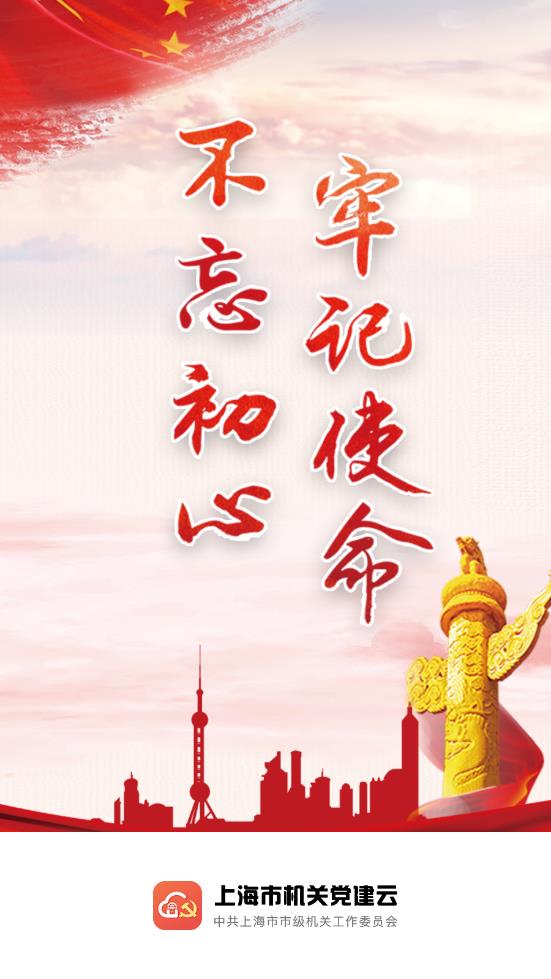 上海机关党建云