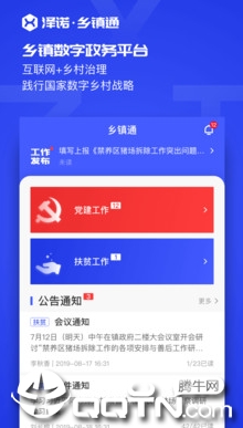 乡镇通APP