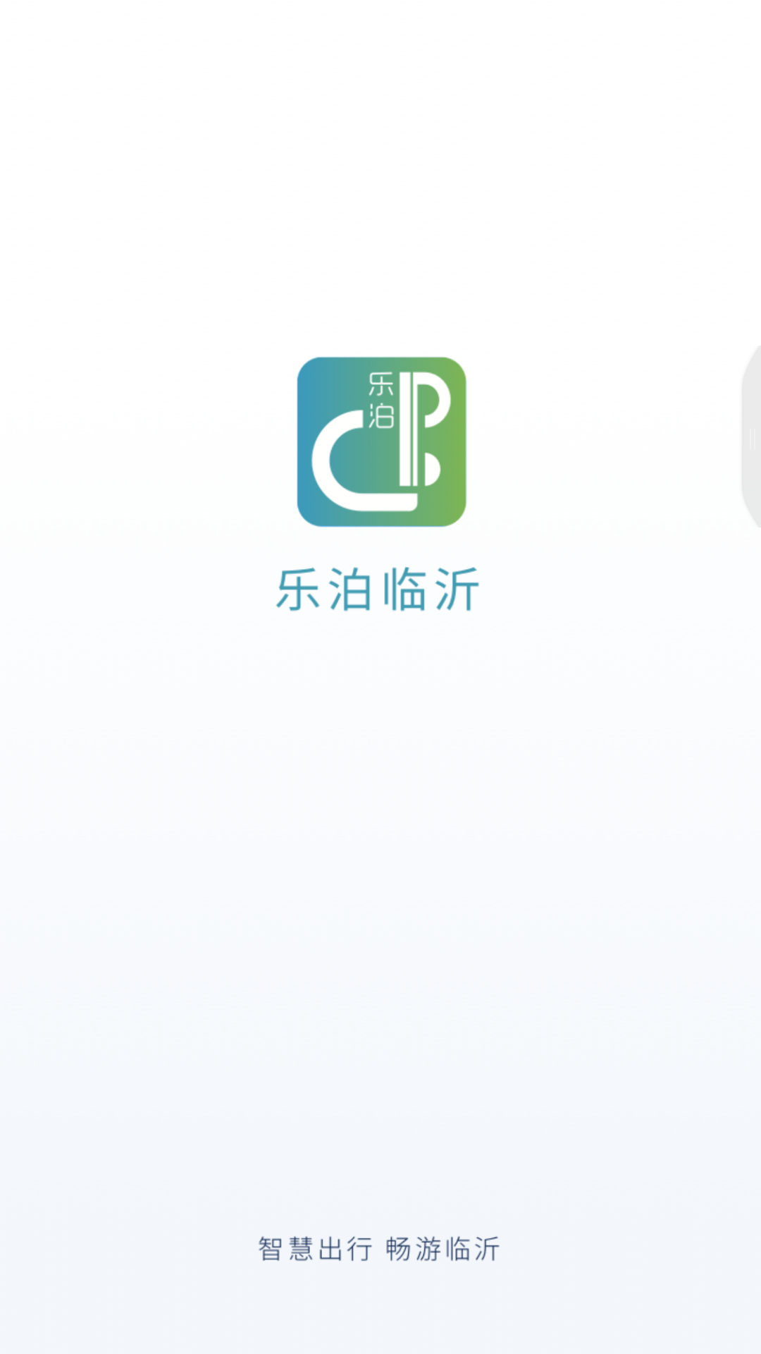 乐泊临沂