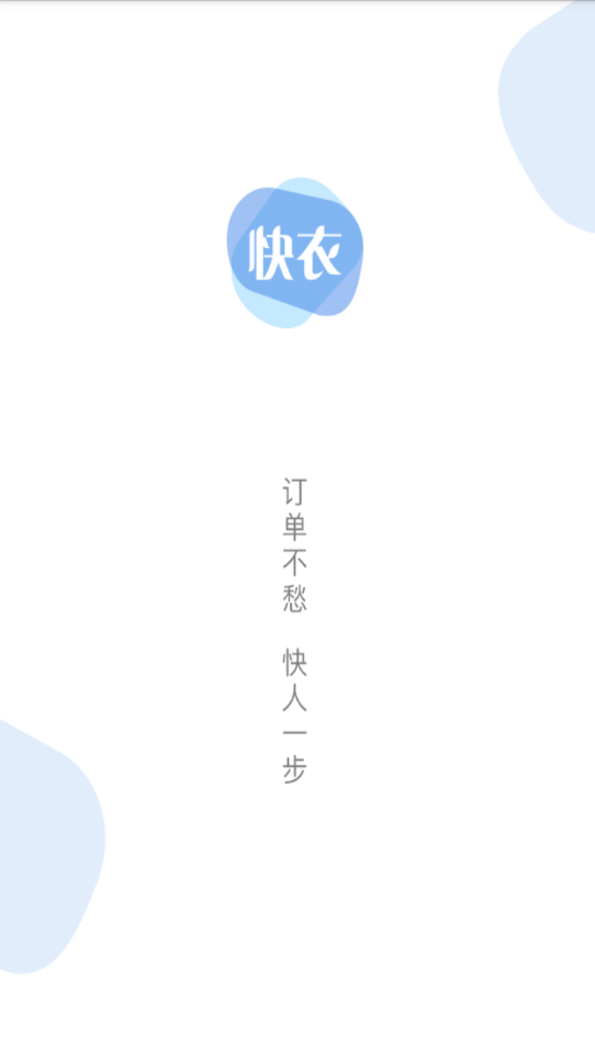 快衣智造