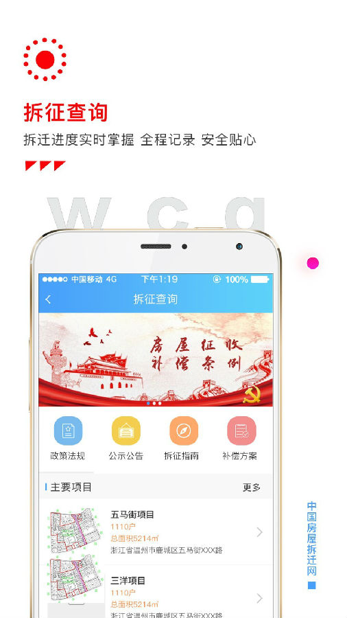房屋拆迁网app