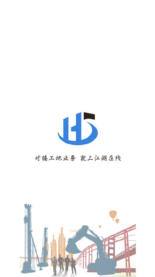 江湖承建（工程招人平台）