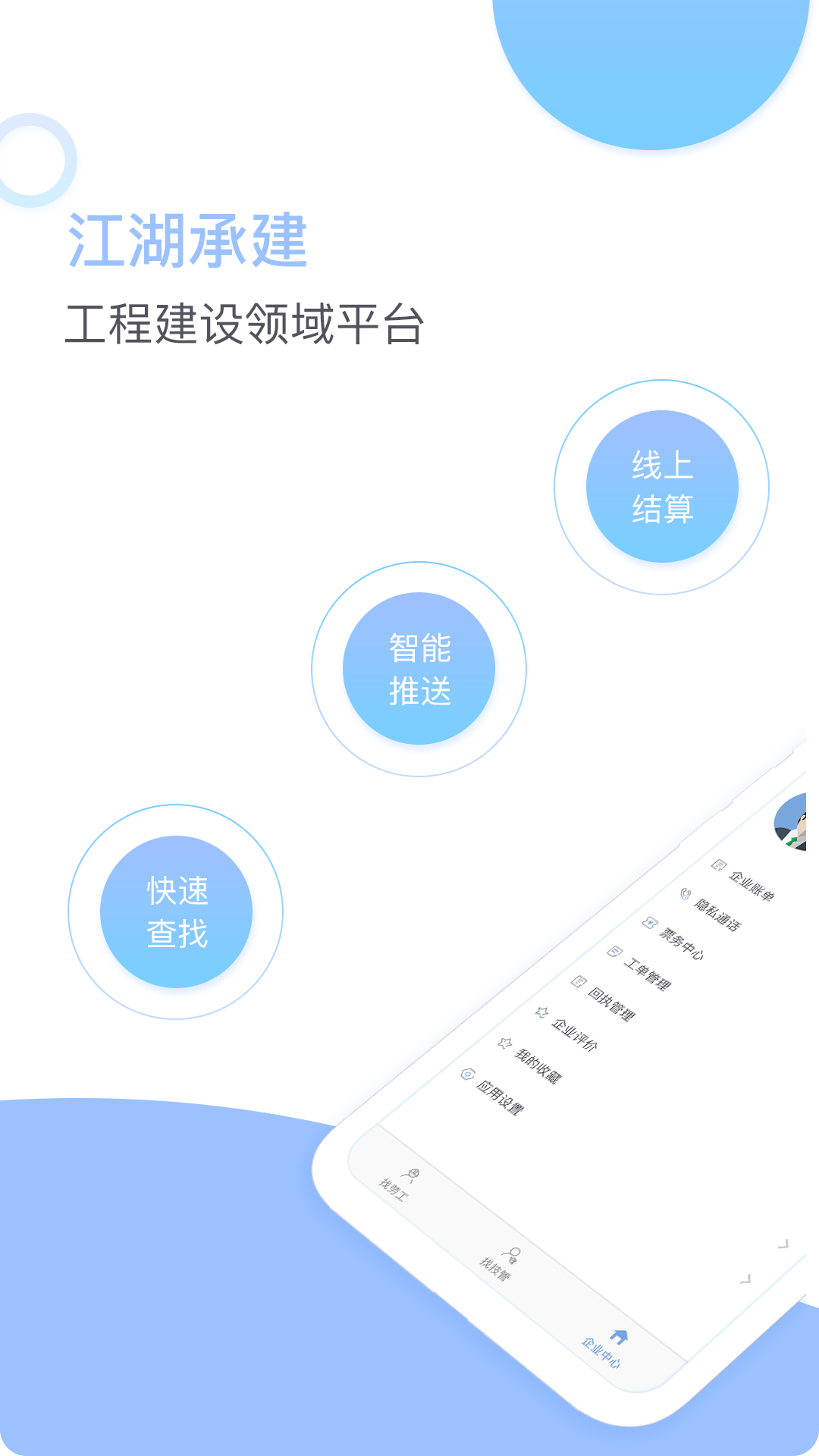 江湖承建(工程招人平台)