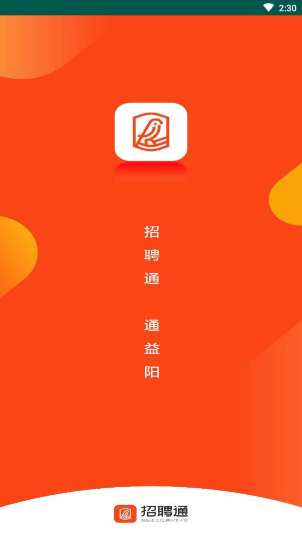 益阳招聘通app