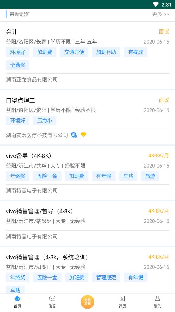 益阳招聘通app