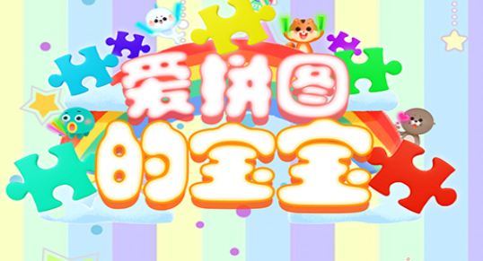 爱拼图的宝宝