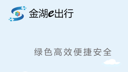金湖e出行app