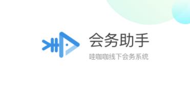 会务助手