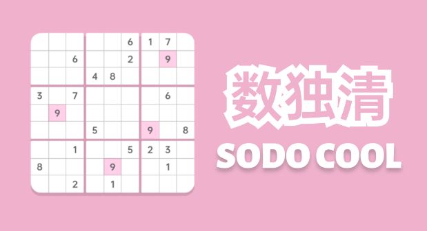 数独清游戏 数独清游戏
