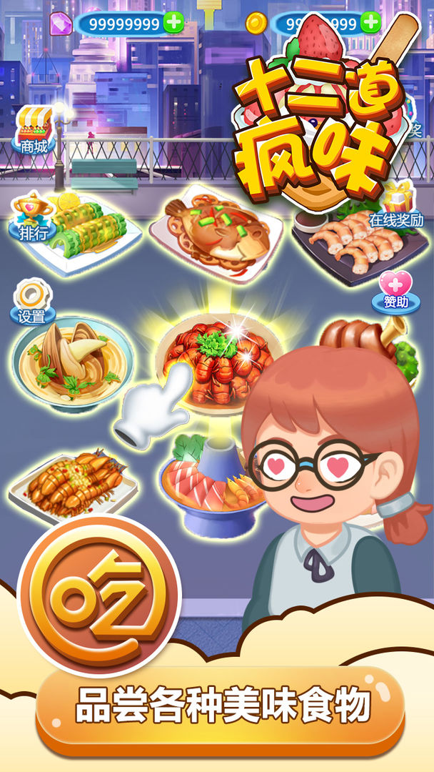 十二道疯味游戏