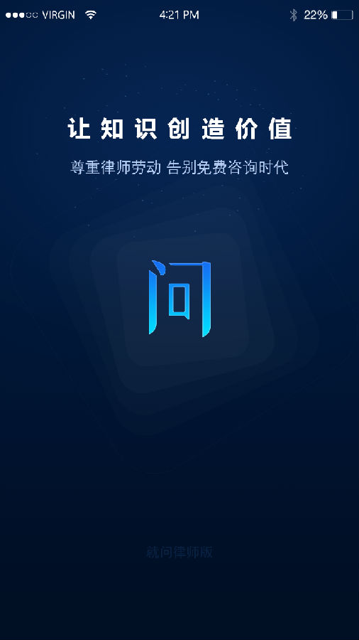 就问律师版软件