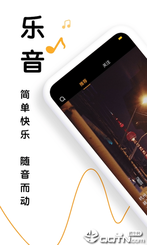 乐音app