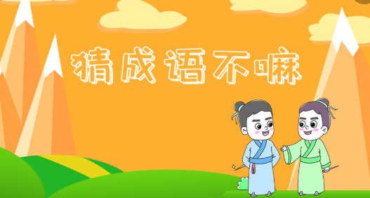 猜成语不嘛