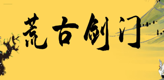 荒古剑门 荒古剑门