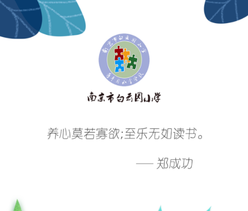 白云园小学app