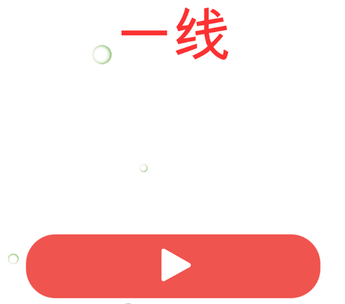 一线一笔画 一线一笔画