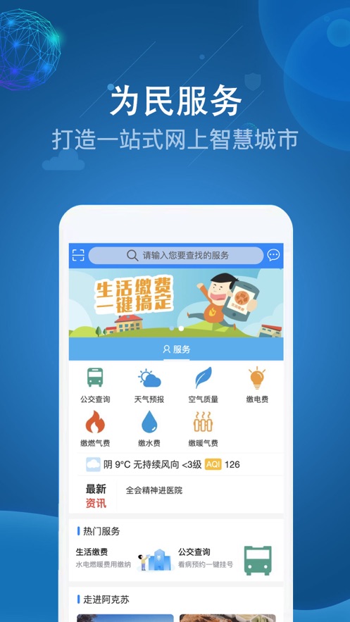 阿克苏为民服务app