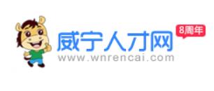 威宁人才网app 威宁人才网app