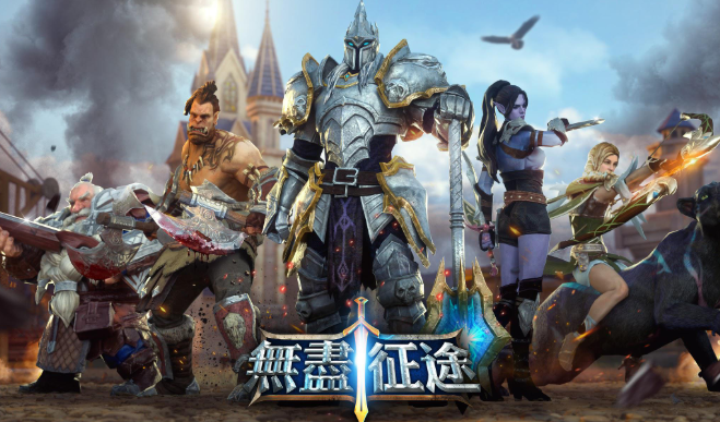 无尽征途 无尽征途