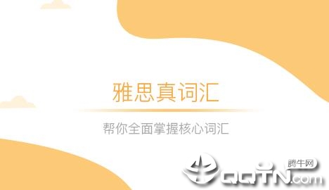雅思真词汇