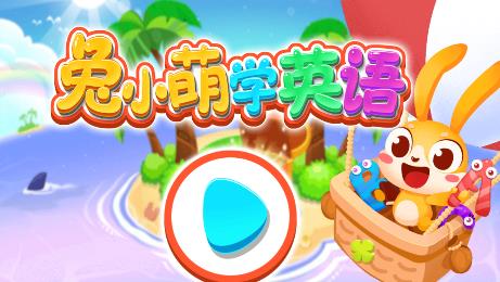 兔小萌学英语app 兔小萌学英语app