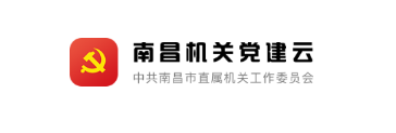 南昌机关党建云平台