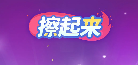 擦起来红包版 擦起来红包版