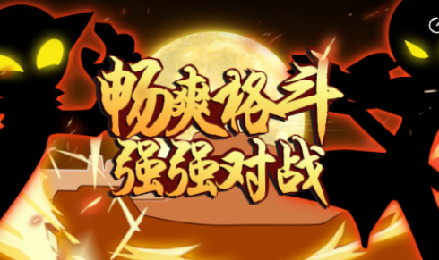 呆萌火柴人游戏