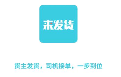 来发货
