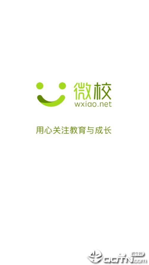 微校wxiao app