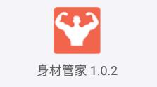 身材管家app