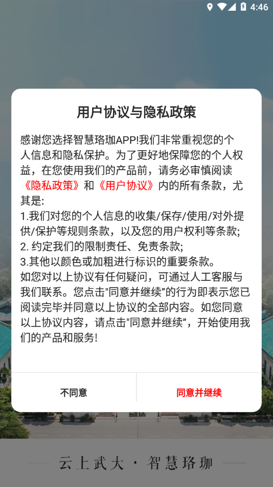 智慧珞珈app下载