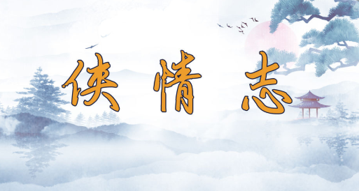 侠情志 侠情志