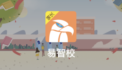 易智校家长APP