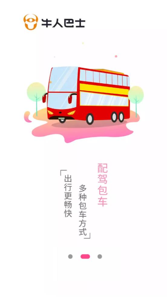牛人巴士app