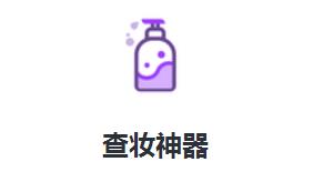 查妆神器
