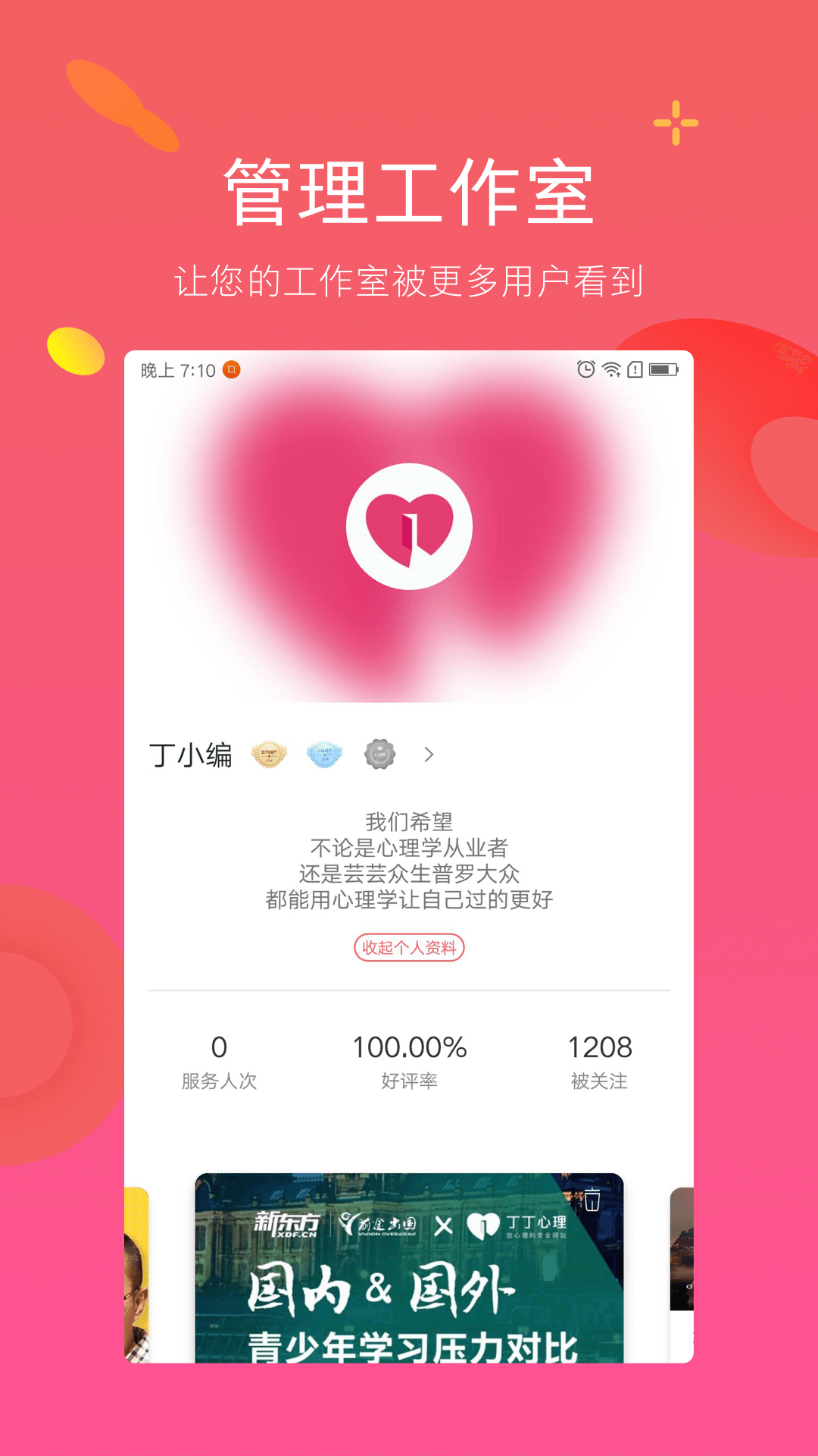 丁丁心理研习社app