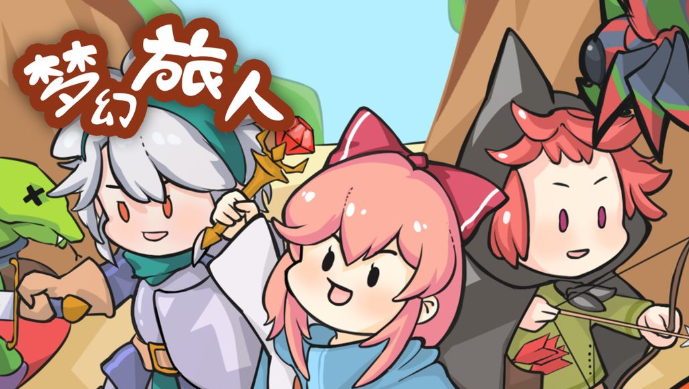 梦幻旅人 梦幻旅人