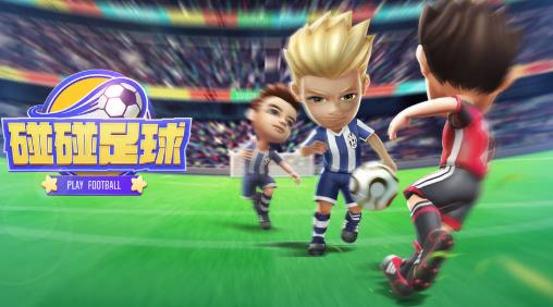 碰碰足球 碰碰足球