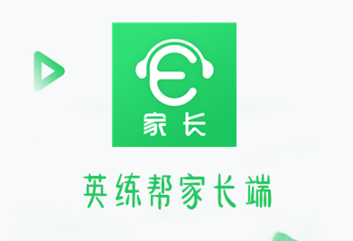 英练帮家长端 英练帮家长端