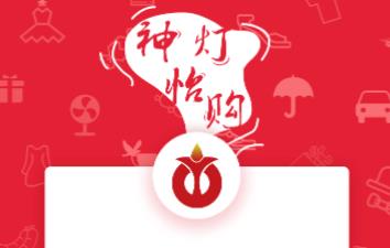 神灯怡购