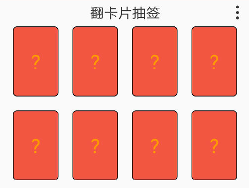 翻卡片抽签
