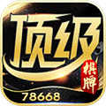 顶级棋牌78668官方版