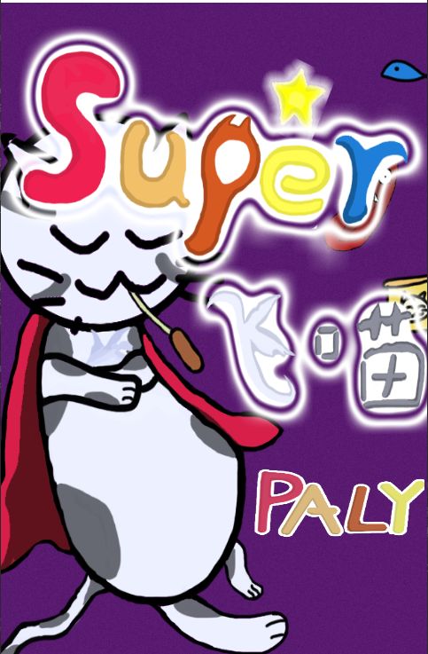 super飞喵
